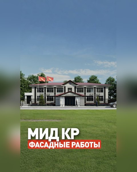 Фасадные работы: здание Министерства иностранных дел