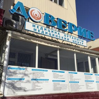 Доверие, medical centre, logo