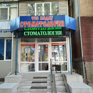 888, стоматология, logo