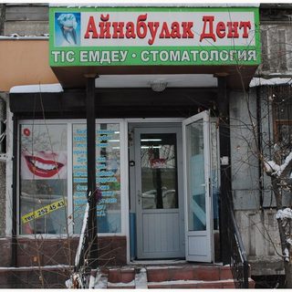 Ai`nabulaq Dent, медицинский центр, логотип