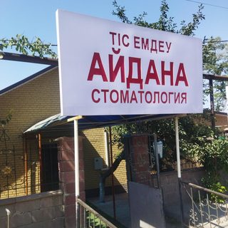 Айдын Дент, стоматология, логотип