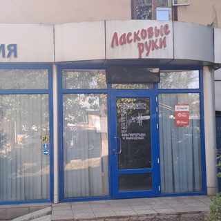 Ласковые руки, логотип