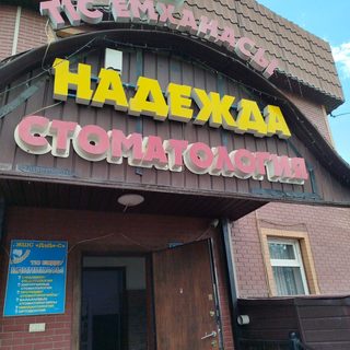 Надежда, dental centre, logo