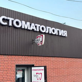Sali Dent, стоматология, logo