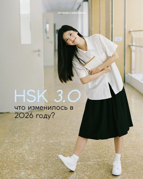 HSK 3.0: изменения и подготовка к экзамену