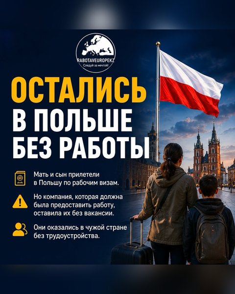 Что делать при отказе в рабочей визе в Польшу