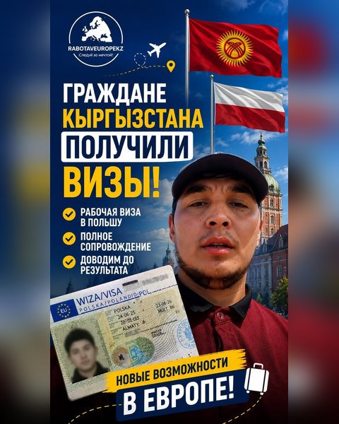 Трудоустройство в Польше для граждан Кыргызстана