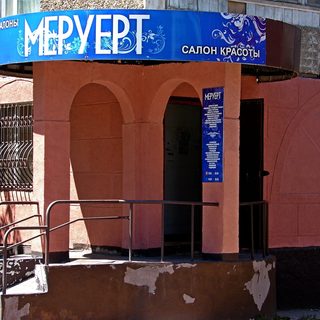 Меруерт, салон красоты, логотип