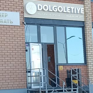 Долголетие, логотип