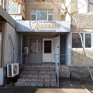 Алтын, стоматология, логотип