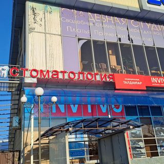 Стоматология, ИП Айбекстом, логотип