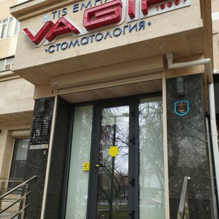 Vagif, стоматологический центр, логотип