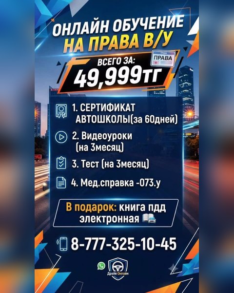 Как получить права онлайн в Шымкенте