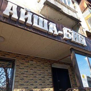 Айша-Биби, логотип