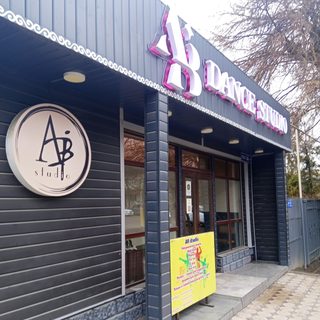 AB dance studio, логотип