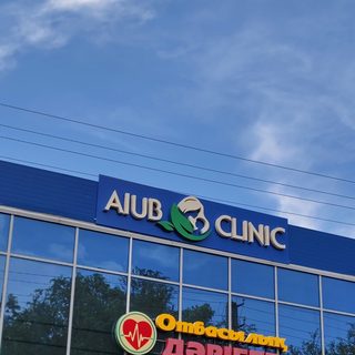 Aiub Clinic, логотип