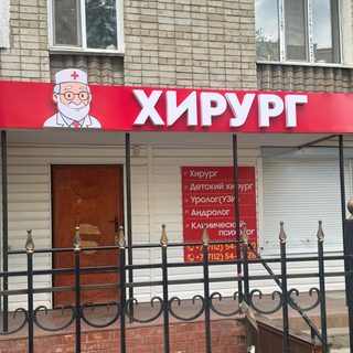 Хирург, центр медицинских услуг, логотип
